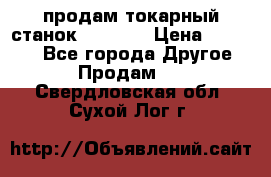 продам токарный станок jet bd3 › Цена ­ 20 000 - Все города Другое » Продам   . Свердловская обл.,Сухой Лог г.